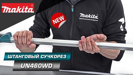 Обзор штангового кустореза UN460WDZ