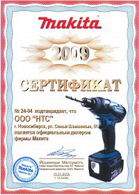 Новосибирск сертификат дилера Mакита 2009