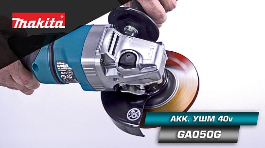 Обзор аккумуляторной УШМ GA050GZ