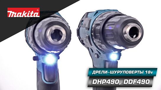 Обзор аккумуляторных шуруповёртов DHP490, DDF490