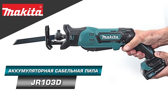 Обзор аккумуляторной сабельной пилы JR103D