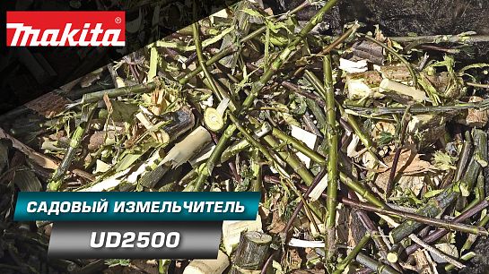 Обзор садового измельчителя UD2500 