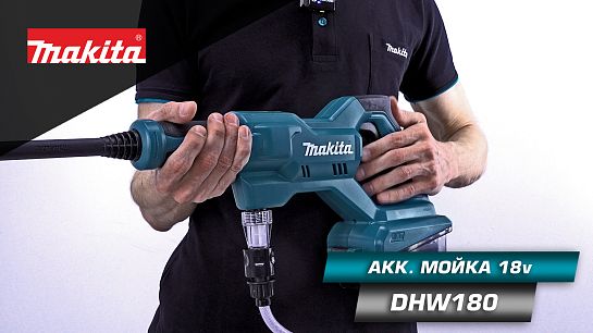 Обзор акк. мойки среднего давления DHW180Z