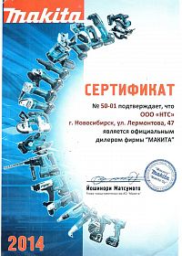 Новосибирск сертификат дилера Mакита 2014