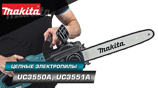 Обзор сетевых цепных пил UC3550A и UC3551A