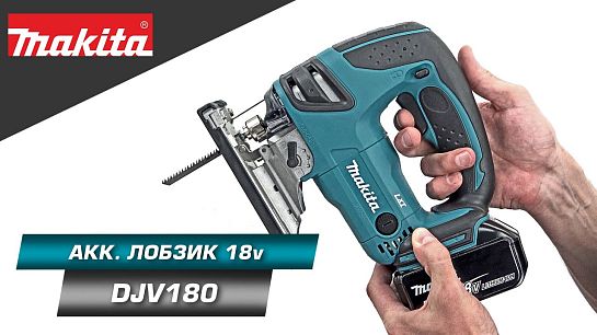 Обзор аккумуляторного лобзика DJV180Z