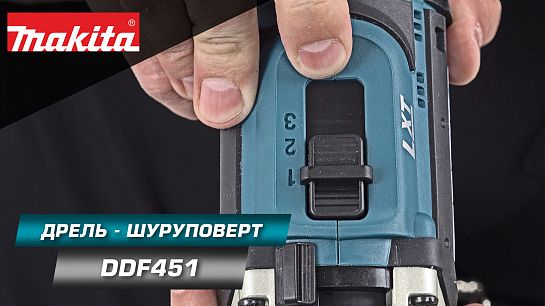 Обзор аккумуляторной дрели-шуруповёрта DDF451RFE