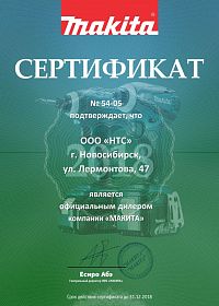 Новосибирск сертификат дилера Mакита 2018