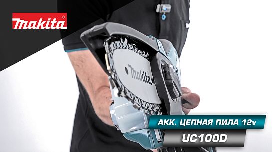 Обзор аккумуляторной цепной пилы 12v CXT UC100DWA