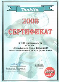 Новосибирск сертификат дилера Mакита 2008