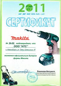 Новосибирск сертификат дилера Mакита 2011