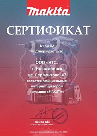 Новосибирск сертификат интернет дилера Mакита 2018