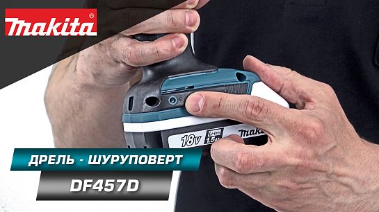 Обзор шуруповёрта G-серии DF457DWE