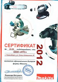 Новосибирск сертификат дилера Mакита 2012